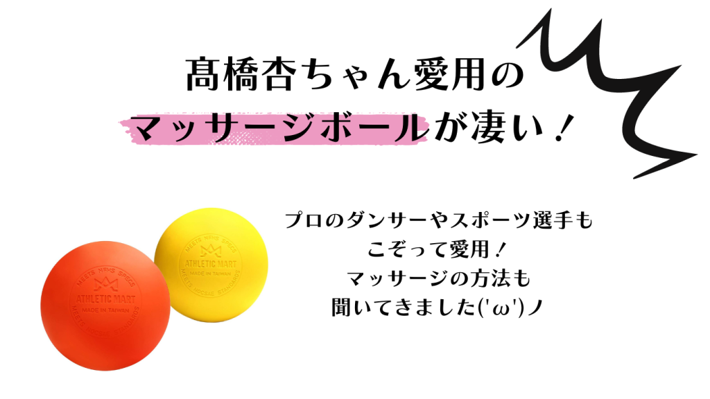 髙橋杏ちゃんおすすめのマッサージボールが凄い！セルフマッサージで疲れた筋肉をほぐそう | Anne Takahashi Official fan  site